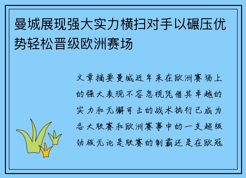 曼城展现强大实力横扫对手以碾压优势轻松晋级欧洲赛场