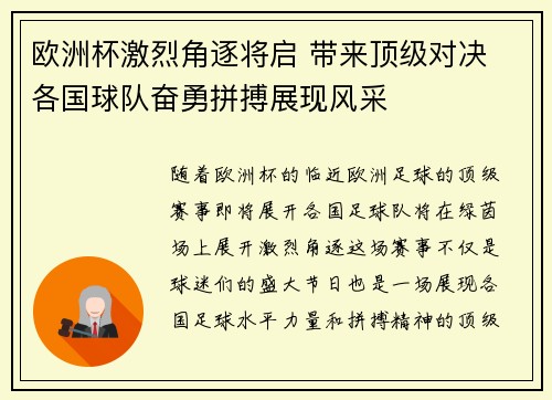 欧洲杯激烈角逐将启 带来顶级对决 各国球队奋勇拼搏展现风采
