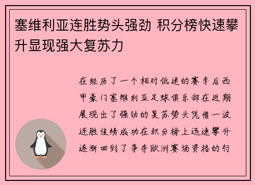 塞维利亚连胜势头强劲 积分榜快速攀升显现强大复苏力