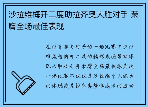 沙拉维梅开二度助拉齐奥大胜对手 荣膺全场最佳表现