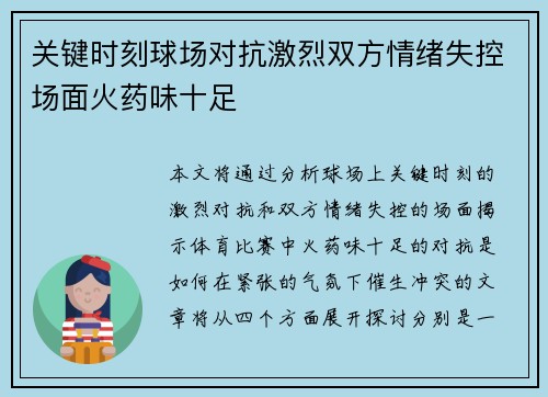 关键时刻球场对抗激烈双方情绪失控场面火药味十足