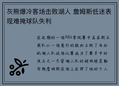 灰熊爆冷客场击败湖人 詹姆斯低迷表现难掩球队失利
