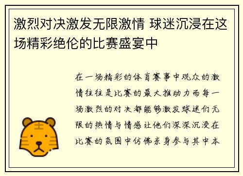 激烈对决激发无限激情 球迷沉浸在这场精彩绝伦的比赛盛宴中