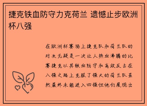 捷克铁血防守力克荷兰 遗憾止步欧洲杯八强