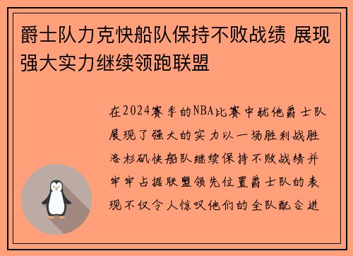 爵士队力克快船队保持不败战绩 展现强大实力继续领跑联盟