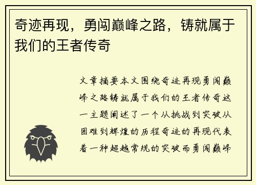 奇迹再现，勇闯巅峰之路，铸就属于我们的王者传奇