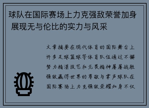 球队在国际赛场上力克强敌荣誉加身 展现无与伦比的实力与风采
