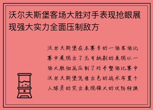 沃尔夫斯堡客场大胜对手表现抢眼展现强大实力全面压制敌方