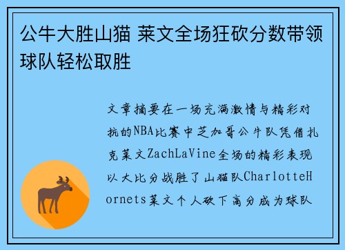 公牛大胜山猫 莱文全场狂砍分数带领球队轻松取胜