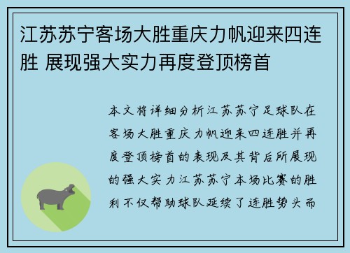 江苏苏宁客场大胜重庆力帆迎来四连胜 展现强大实力再度登顶榜首