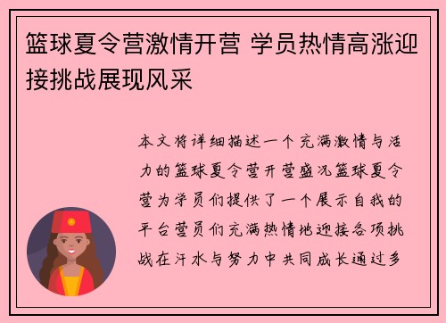 篮球夏令营激情开营 学员热情高涨迎接挑战展现风采
