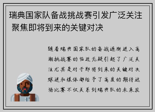 瑞典国家队备战挑战赛引发广泛关注 聚焦即将到来的关键对决