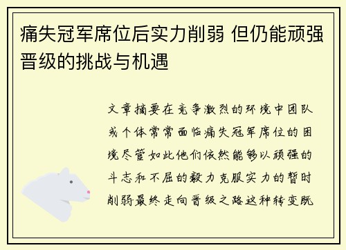 痛失冠军席位后实力削弱 但仍能顽强晋级的挑战与机遇