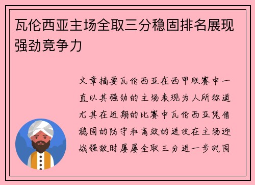瓦伦西亚主场全取三分稳固排名展现强劲竞争力