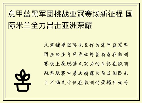 意甲蓝黑军团挑战亚冠赛场新征程 国际米兰全力出击亚洲荣耀