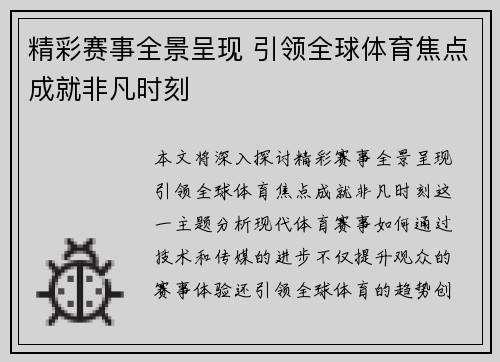 精彩赛事全景呈现 引领全球体育焦点成就非凡时刻