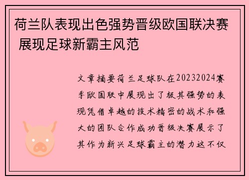 荷兰队表现出色强势晋级欧国联决赛 展现足球新霸主风范