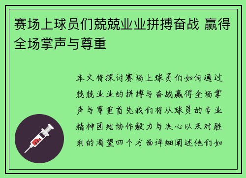 赛场上球员们兢兢业业拼搏奋战 赢得全场掌声与尊重