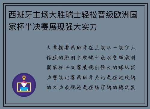 西班牙主场大胜瑞士轻松晋级欧洲国家杯半决赛展现强大实力