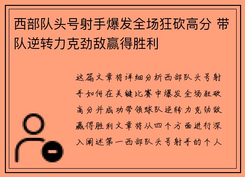 西部队头号射手爆发全场狂砍高分 带队逆转力克劲敌赢得胜利