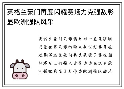 英格兰豪门再度闪耀赛场力克强敌彰显欧洲强队风采