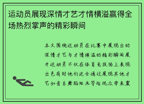 运动员展现深情才艺才情横溢赢得全场热烈掌声的精彩瞬间