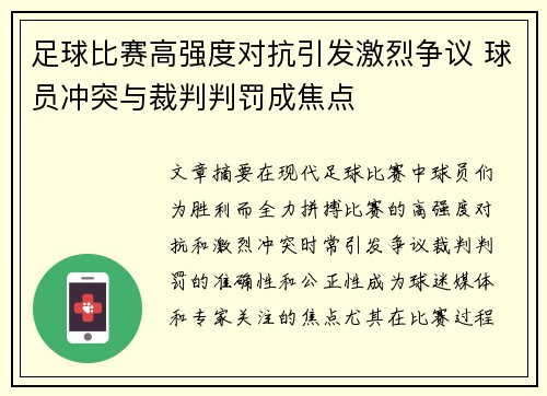 足球比赛高强度对抗引发激烈争议 球员冲突与裁判判罚成焦点