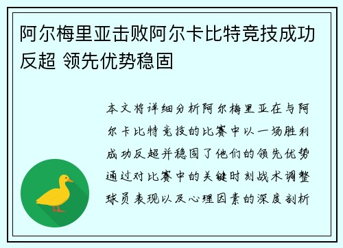 阿尔梅里亚击败阿尔卡比特竞技成功反超 领先优势稳固