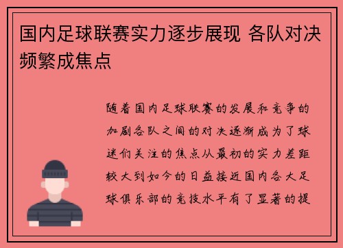 国内足球联赛实力逐步展现 各队对决频繁成焦点