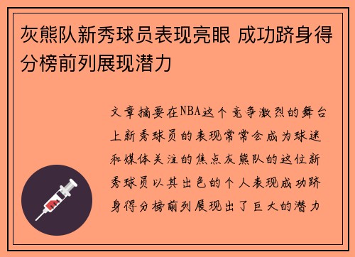 灰熊队新秀球员表现亮眼 成功跻身得分榜前列展现潜力
