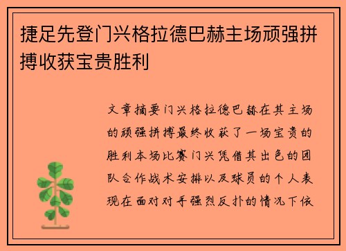 捷足先登门兴格拉德巴赫主场顽强拼搏收获宝贵胜利