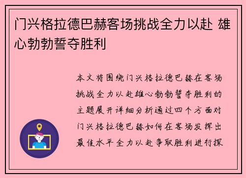 门兴格拉德巴赫客场挑战全力以赴 雄心勃勃誓夺胜利