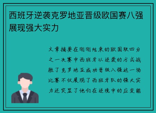 西班牙逆袭克罗地亚晋级欧国赛八强展现强大实力