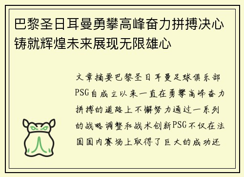 巴黎圣日耳曼勇攀高峰奋力拼搏决心铸就辉煌未来展现无限雄心