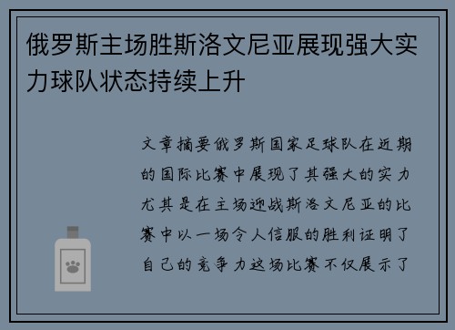 俄罗斯主场胜斯洛文尼亚展现强大实力球队状态持续上升