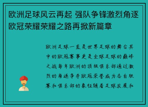 欧洲足球风云再起 强队争锋激烈角逐欧冠荣耀荣耀之路再掀新篇章