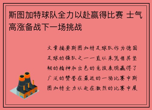 斯图加特球队全力以赴赢得比赛 士气高涨备战下一场挑战