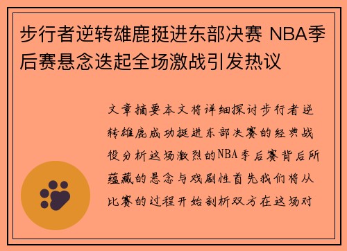 步行者逆转雄鹿挺进东部决赛 NBA季后赛悬念迭起全场激战引发热议