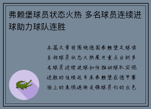 弗赖堡球员状态火热 多名球员连续进球助力球队连胜