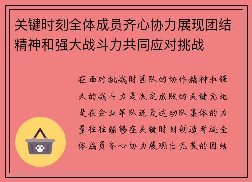 关键时刻全体成员齐心协力展现团结精神和强大战斗力共同应对挑战