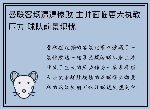 曼联客场遭遇惨败 主帅面临更大执教压力 球队前景堪忧