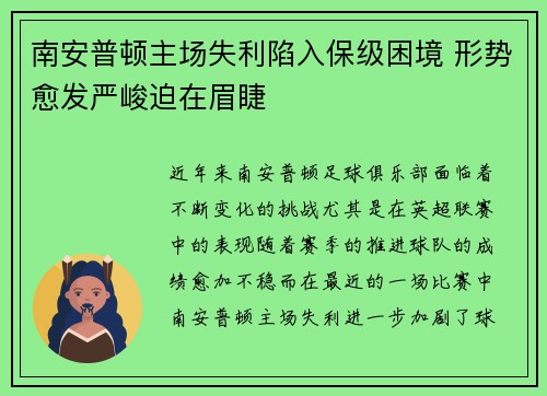 南安普顿主场失利陷入保级困境 形势愈发严峻迫在眉睫