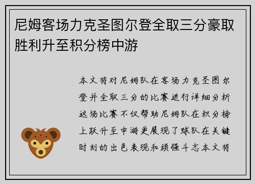 尼姆客场力克圣图尔登全取三分豪取胜利升至积分榜中游