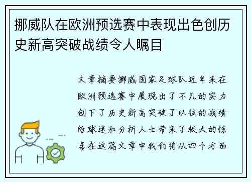 挪威队在欧洲预选赛中表现出色创历史新高突破战绩令人瞩目