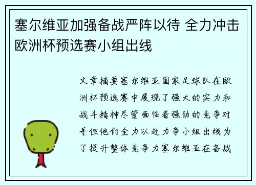 塞尔维亚加强备战严阵以待 全力冲击欧洲杯预选赛小组出线