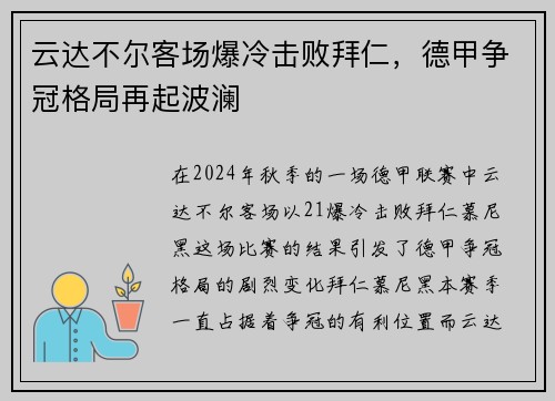 云达不尔客场爆冷击败拜仁，德甲争冠格局再起波澜