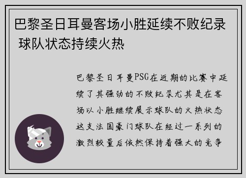 巴黎圣日耳曼客场小胜延续不败纪录 球队状态持续火热