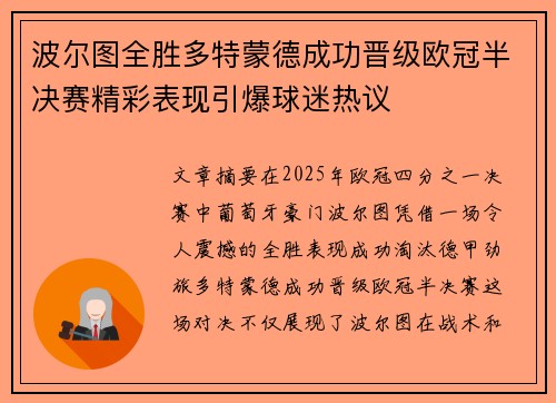 波尔图全胜多特蒙德成功晋级欧冠半决赛精彩表现引爆球迷热议