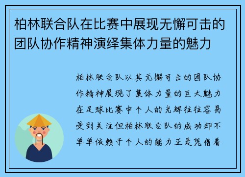 柏林联合队在比赛中展现无懈可击的团队协作精神演绎集体力量的魅力