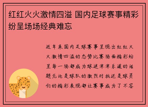 红红火火激情四溢 国内足球赛事精彩纷呈场场经典难忘